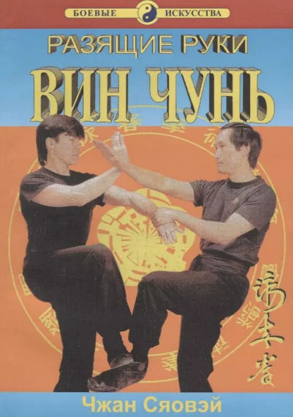 Обложка книги "Вин Чунь Разящие руки (мБИ) Сяовэй"