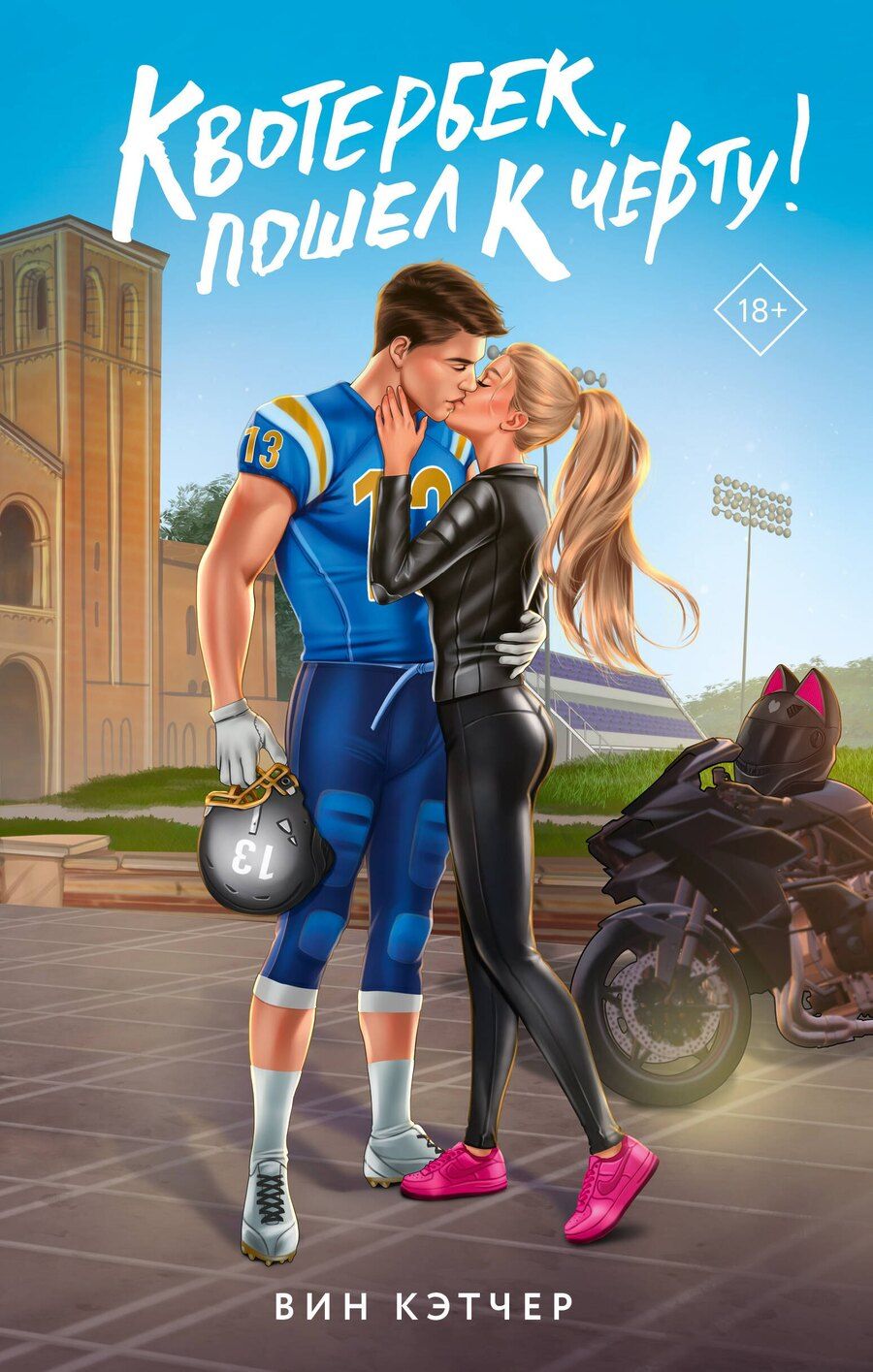 Обложка книги "Вин Кэтчер: Квотербек, пошел к черту!"