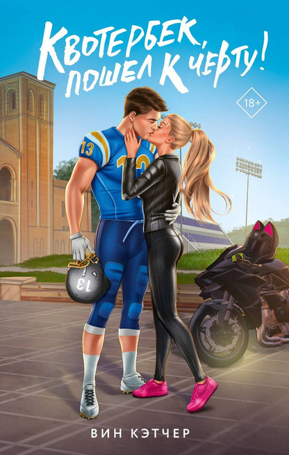 Обложка книги "Вин Кэтчер: Квотербек, пошел к черту!"