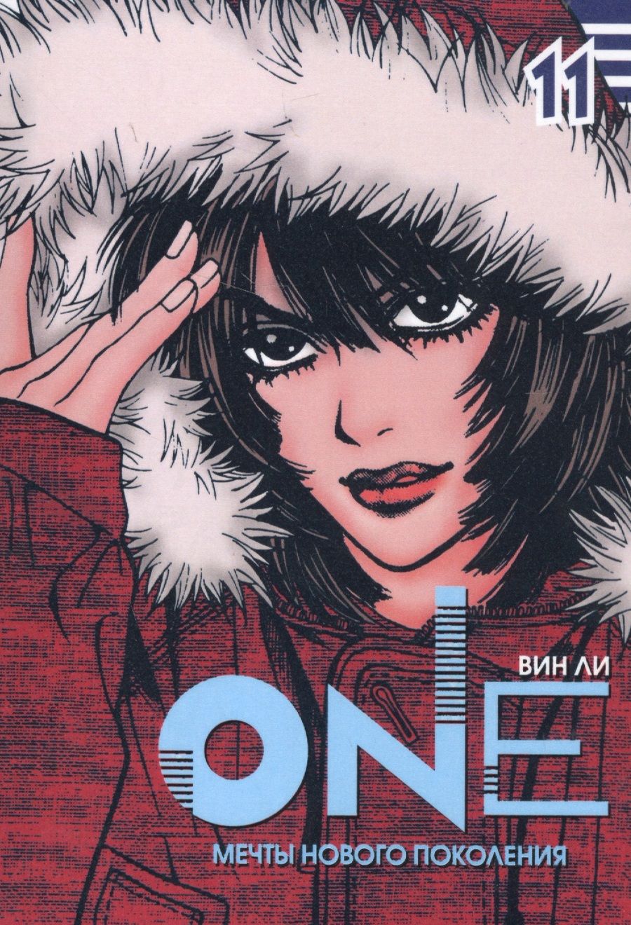 Обложка книги "Вин: One, т. 11"