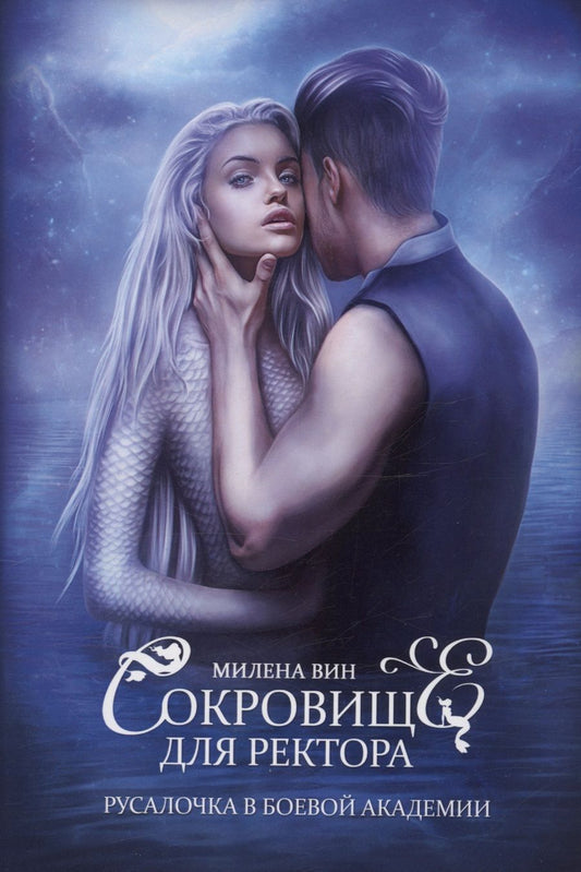 Обложка книги "Вин: Сокровище для ректора, или Русалочка в боевой академии"