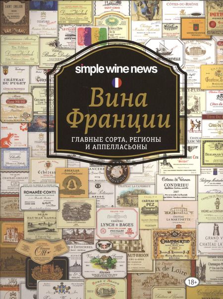 Фотография книги "Вина Франции"