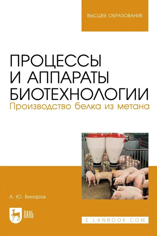 Обложка книги "Винаров: Процессы и аппараты биотехнологии. Производство белка из метана"
