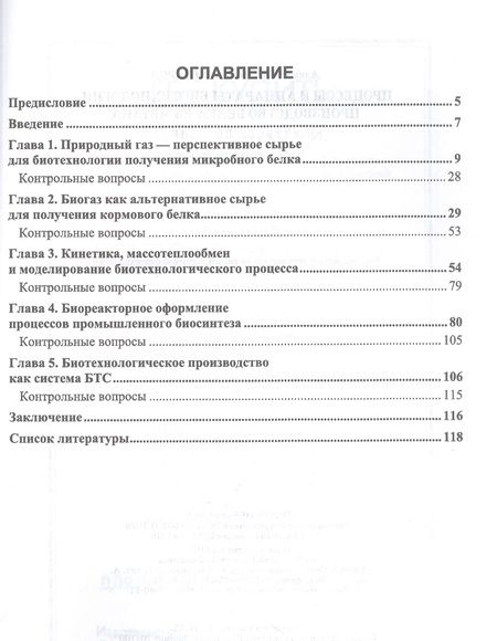 Фотография книги "Винаров: Процессы и аппараты биотехнологии. Производство белка из метана"