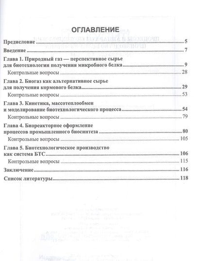 Фотография книги "Винаров: Процессы и аппараты биотехнологии. Производство белка из метана"