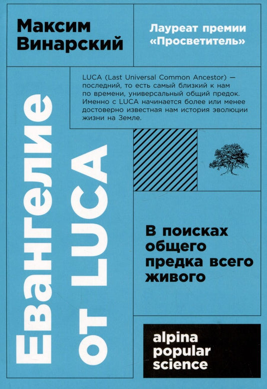 Обложка книги "Винарский Максим: Евангелие от LUCA: В поисках общего предка всего живого"