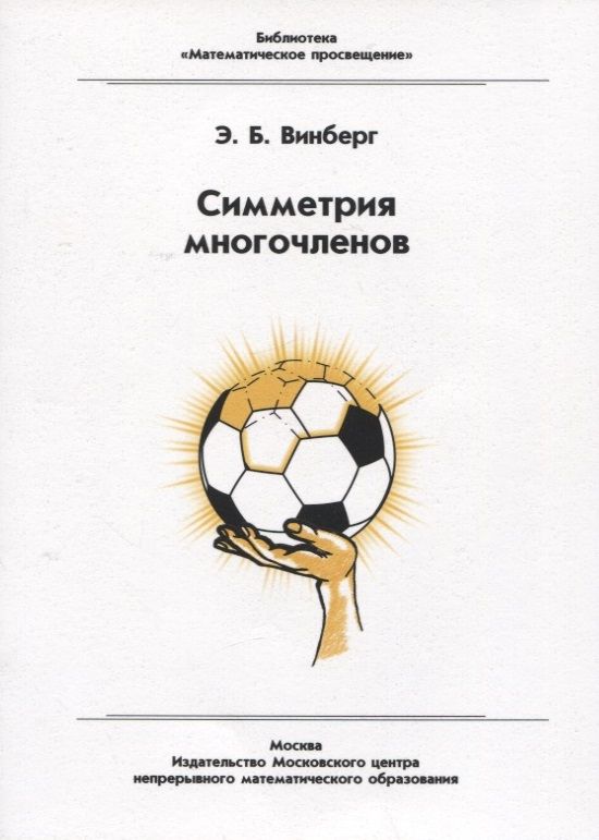 Обложка книги "Винберг Эрнест: Симметрия многочленов"