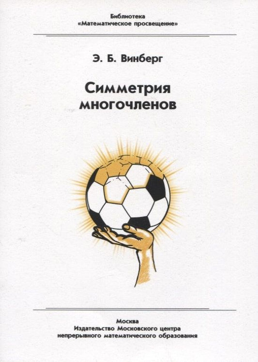 Обложка книги "Винберг Эрнест: Симметрия многочленов"
