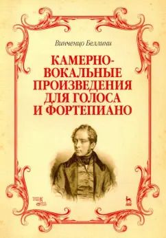 Обложка книги "Винченцо Беллини: Камерно-вокальные произведения для голоса и фортепиано. Ноты"