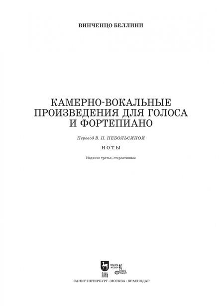 Фотография книги "Винченцо Беллини: Камерно-вокальные произведения для голоса и фортепиано. Ноты"