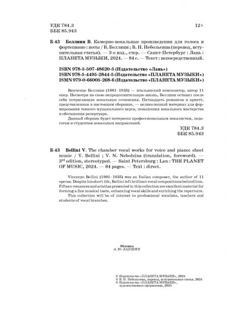 Фотография книги "Винченцо Беллини: Камерно-вокальные произведения для голоса и фортепиано. Ноты"