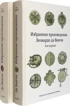 Обложка книги "Винчи Да: Избранные произведения Леонардо да Винчи. В 2-х томах"