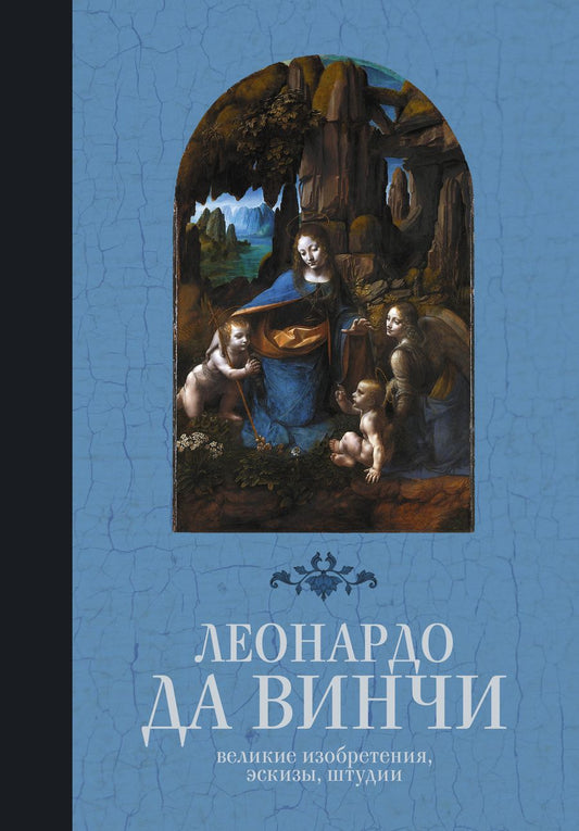 Обложка книги "Винчи: Леонардо да Винчи. Великие изобретения, эскизы, штудии"