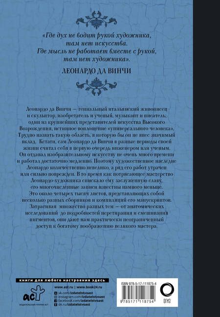 Фотография книги "Винчи: Леонардо да Винчи. Великие изобретения, эскизы, штудии"