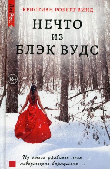 Обложка книги "Винд: Нечто из Блэк Вудс"