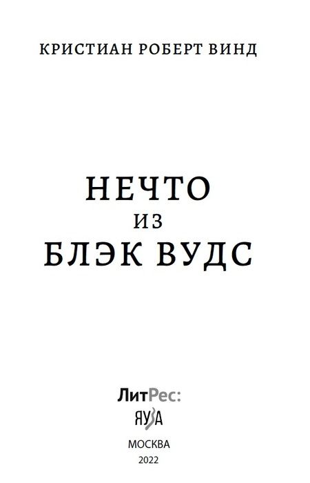 Фотография книги "Винд: Нечто из Блэк Вудс"