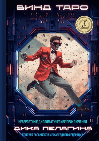 Обложка книги "Винд Таро: Невероятные дипломатические приключения Дика Пелагина, консула Российской Межзвёздной Федерации"