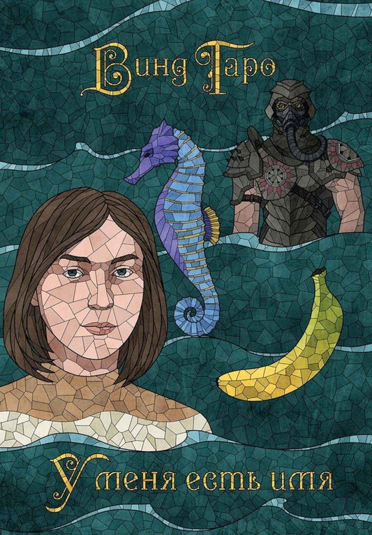 Обложка книги "Винд Таро: У меня есть имя"