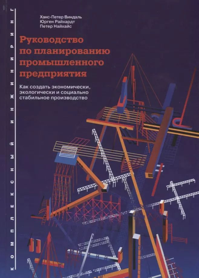 Обложка книги "Виндаль, Найхайс, Райхардт: Руководство по планированию промышленного предприятия: Как создать экономически, экологически и социально стабильное производство"