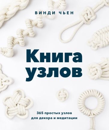 Обложка книги "Винди Чьен: Книга узлов. 365 простых узлов для декора и медитации"