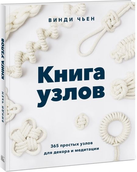 Фотография книги "Винди Чьен: Книга узлов. 365 простых узлов для декора и медитации"