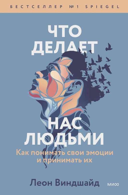 Обложка книги "Виндшайд: Что делает нас людьми. Как понимать свои эмоции и принимать их"