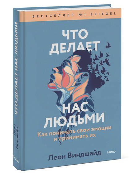 Фотография книги "Виндшайд: Что делает нас людьми. Как понимать свои эмоции и принимать их"