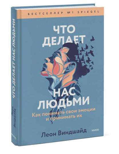 Фотография книги "Виндшайд: Что делает нас людьми. Как понимать свои эмоции и принимать их"