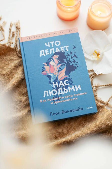 Фотография книги "Виндшайд: Что делает нас людьми. Как понимать свои эмоции и принимать их"