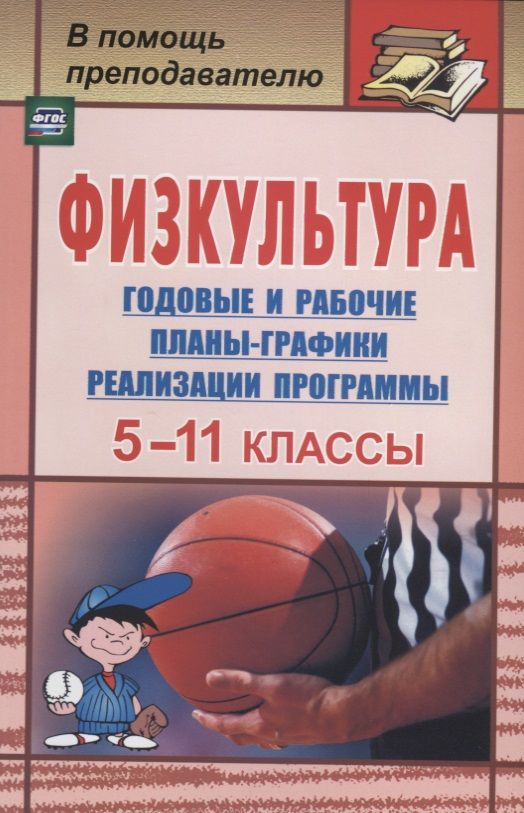Обложка книги "Виненко: Физкультура. 5-11 классы. Годовые и рабочие планы-графики реализации программы. ФГОС"