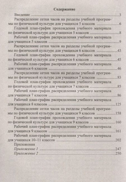 Фотография книги "Виненко: Физкультура. 5-11 классы. Годовые и рабочие планы-графики реализации программы. ФГОС"