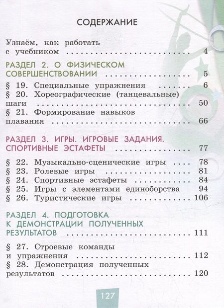 Фотография книги "Винер-Усманова, Цыганкова: Физическая культура. 1-4 классы. Учебник. В 2-х частях. ФГОС"