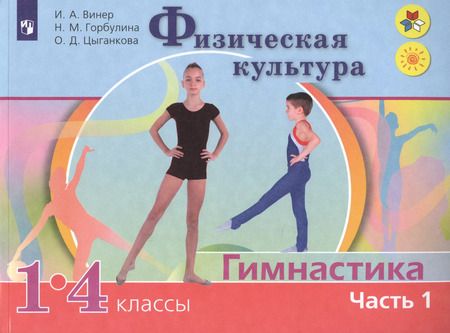Фотография книги "Винер, Горбулина, Цыганкова: Физическая культура. Гимнастика. 1-4 классы. Учебник. В 2-х частях. ФГОС"