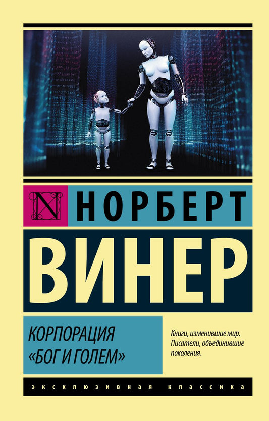 Обложка книги "Винер: Корпорация "Бог и голем""