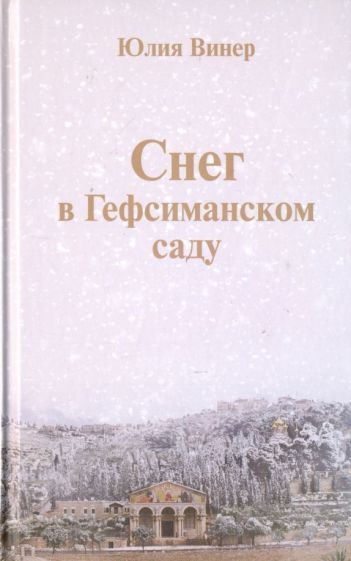 Обложка книги "Винер: Снег в Гефсиманском саду. Повести и маленькая пьеска"
