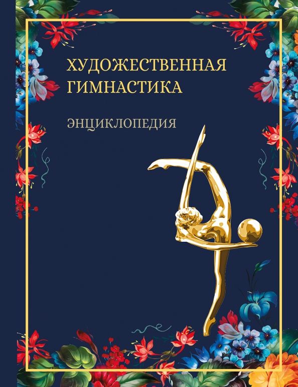 Обложка книги "Винер, Терехина, Крючек: Художественная гимнастика. Энциклопедия"