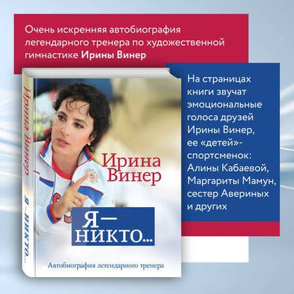 Фотография книги "Винер: Я – никто. Автобиография легендарного тренера"