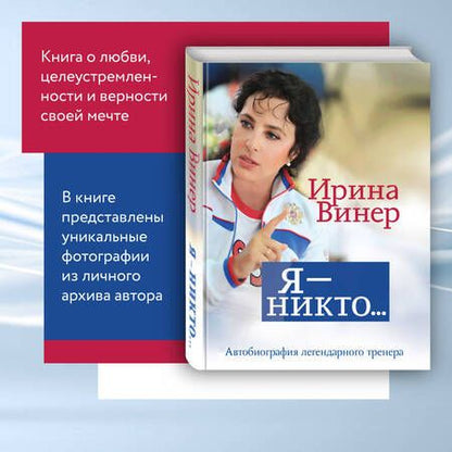 Фотография книги "Винер: Я – никто. Автобиография легендарного тренера"