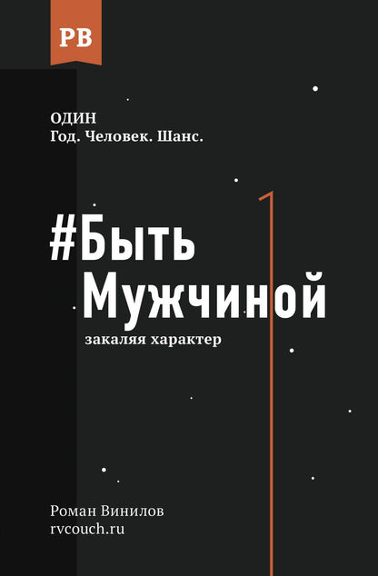 Обложка книги "Винилов: Быть Мужчиной. Закаляя характер"