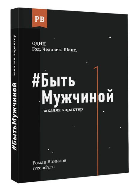 Фотография книги "Винилов: Быть Мужчиной. Закаляя характер"