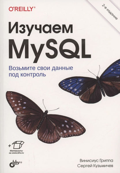 Обложка книги "Винисиус Гриппа: Изучаем MySQL"