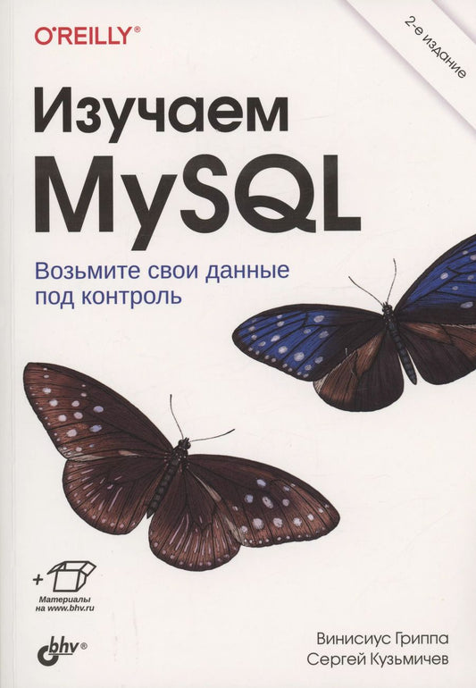 Обложка книги "Винисиус Гриппа: Изучаем MySQL"