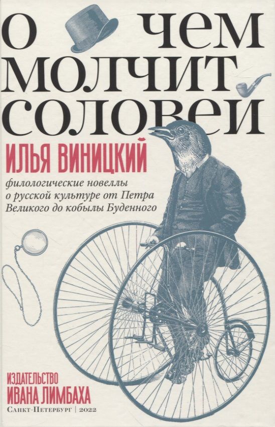 Обложка книги "Виницкий: О чем молчит соловей.Филологические новеллы о русской культуре от Петра Великого до кобылы Буденного"