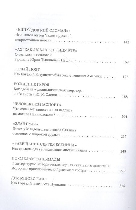 Фотография книги "Виницкий: О чем молчит соловей.Филологические новеллы о русской культуре от Петра Великого до кобылы Буденного"