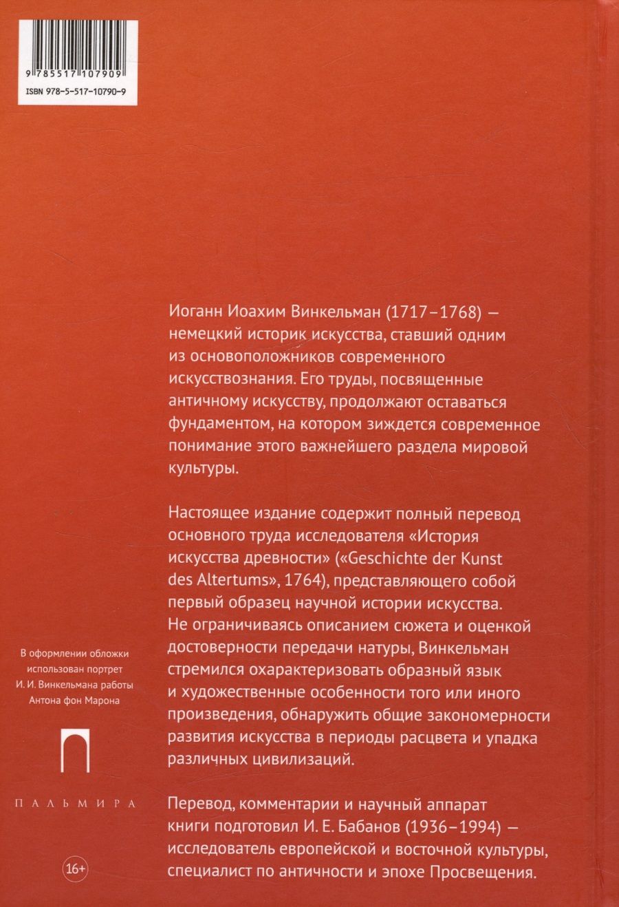 Обложка книги "Винкельман Иоганн: История искусства древности"