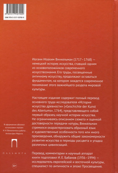 Обложка книги "Винкельман Иоганн: История искусства древности"