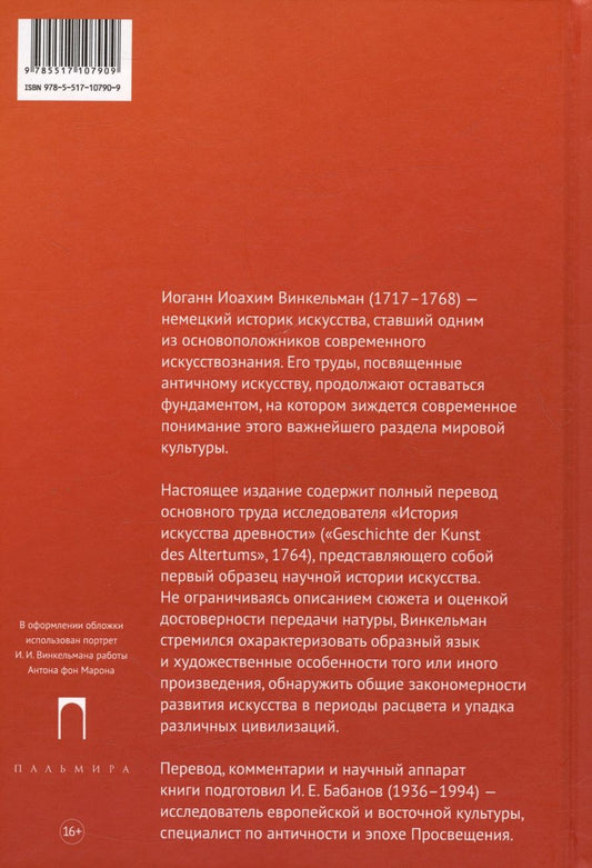 Обложка книги "Винкельман Иоганн: История искусства древности"