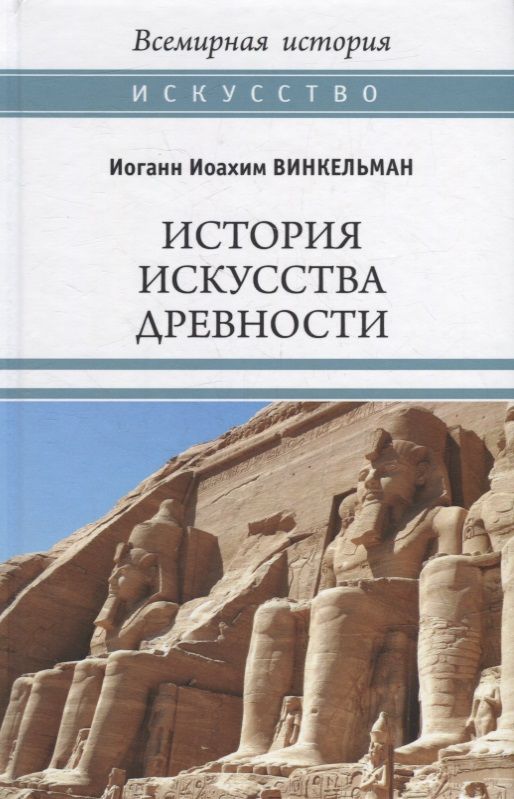 Обложка книги "Винкельман: История искусства древности"