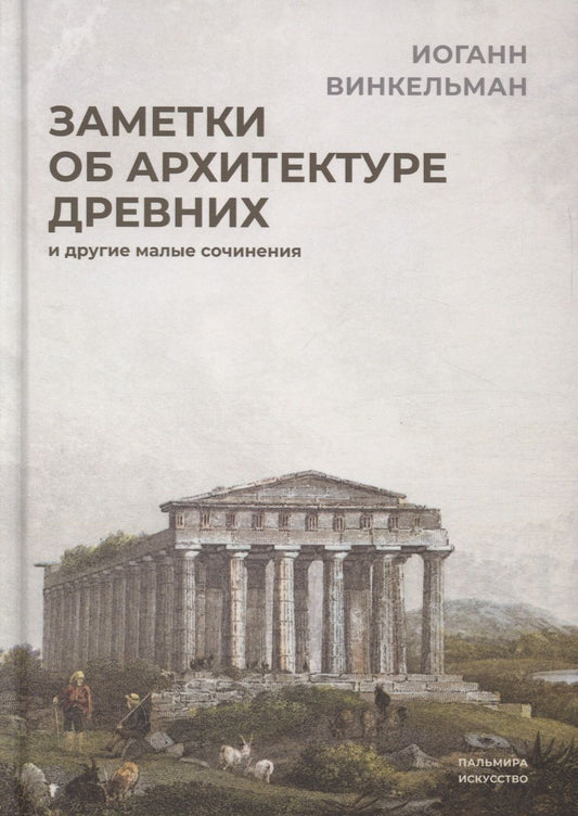 Обложка книги "Винкельман: Заметки об архитектуре древних. И другие малые сочинения"