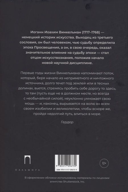 Фотография книги "Винкельман: Заметки об архитектуре древних. И другие малые сочинения"